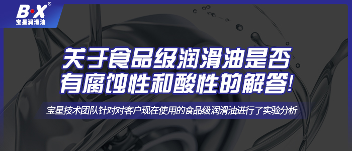 關(guān)于食品級潤滑油是否有腐蝕性和酸性的解答