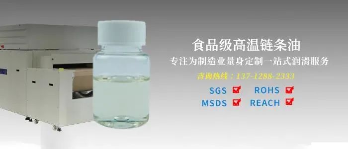 食品級高溫鏈條油的一些應(yīng)用知識