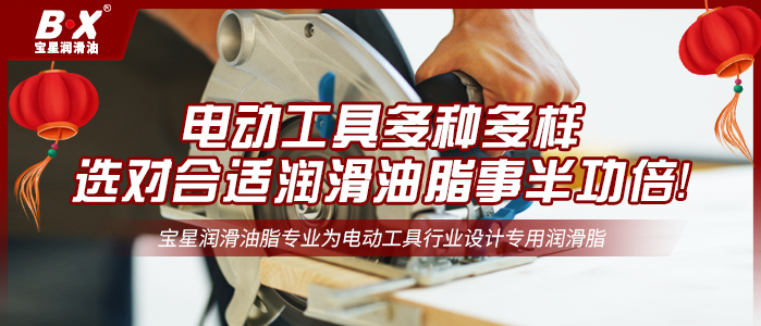 電動工具多種多樣，選對合適潤滑油脂，事半功倍！