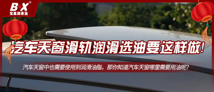 汽車天窗滑軌潤滑選油要這樣做！