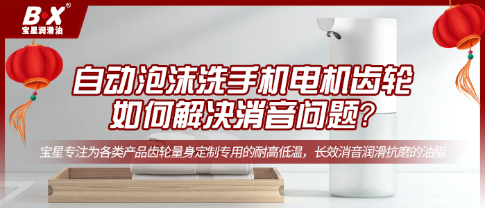 自動(dòng)泡沫洗手機(jī)電機(jī)齒輪如何解決消音問(wèn)題？