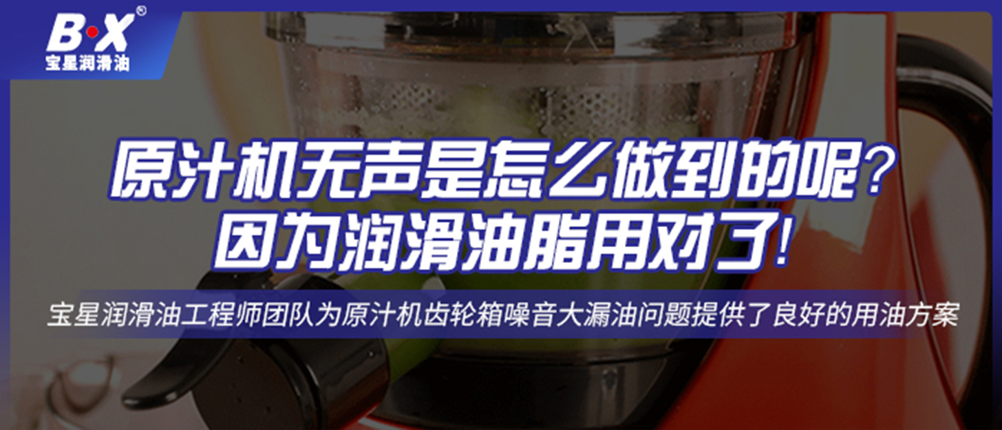 原汁機(jī)無(wú)聲是怎么做到的呢？因?yàn)闈?rùn)滑油脂用對(duì)了！