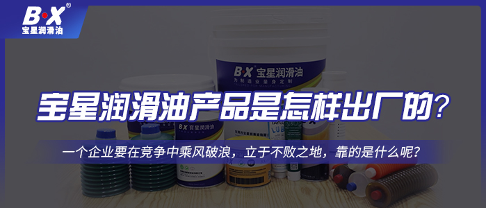 寶星潤滑油產(chǎn)品是怎樣出廠的？