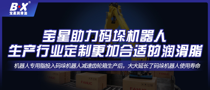 寶星助力碼垛機(jī)器人生產(chǎn)行業(yè)定制更加合適的潤(rùn)滑脂！