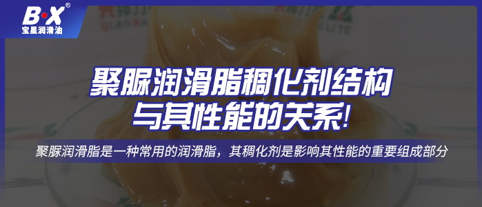 聚脲潤滑脂稠化劑結(jié)構(gòu)與其性能的關(guān)系！