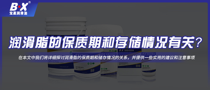 潤滑脂的保質(zhì)期和存儲情況有關(guān)？