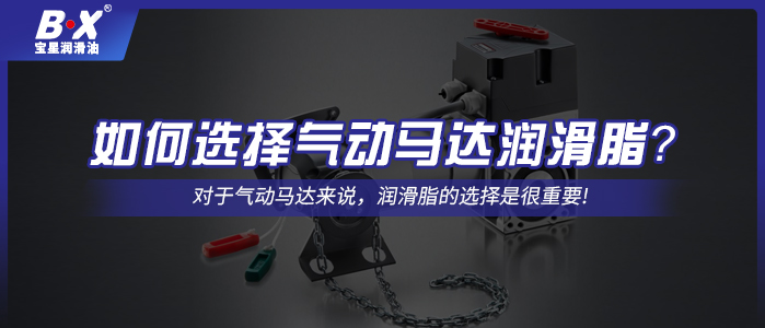 如何選擇氣動馬達潤滑脂？