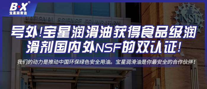 號外！寶星潤滑油獲得食品級潤滑劑國內(nèi)外NSF的雙認(rèn)證！