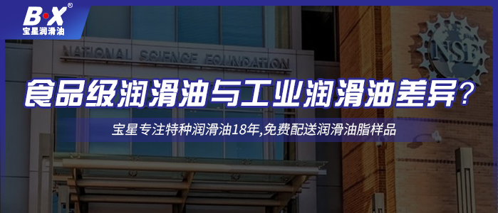 食品級(jí)潤(rùn)滑油與工業(yè)潤(rùn)滑油差異？