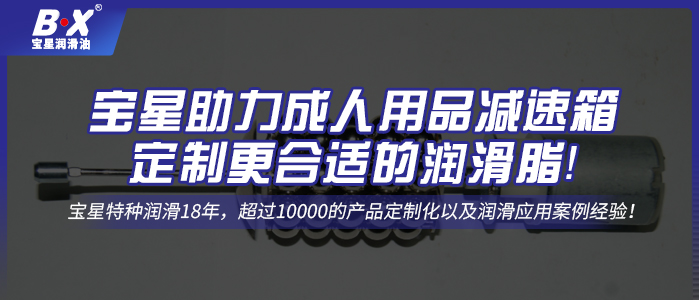 寶星助力成人用品減速箱定制更合適的潤(rùn)滑脂！