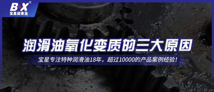潤滑油氧化變質的三大原因！