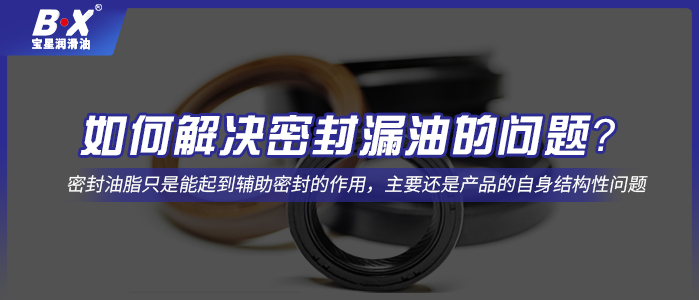 如何解決密封漏油的問題？
