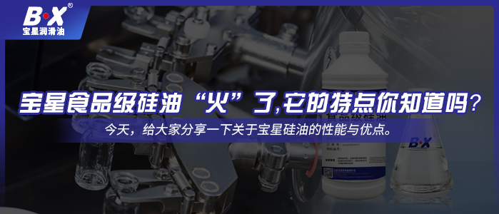 寶星食品級硅油“火”了，它的特點你知道嗎？