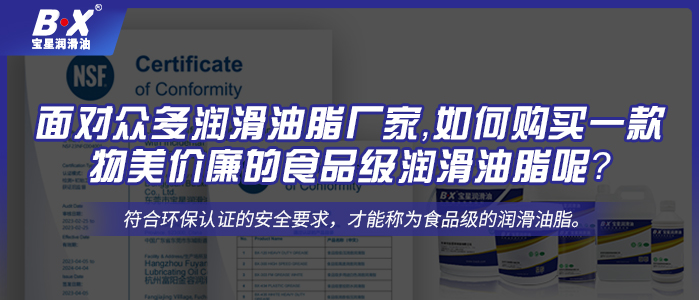 面對眾多潤滑油脂廠家，如何購買一款物美價(jià)廉的食品級潤滑油脂呢？
