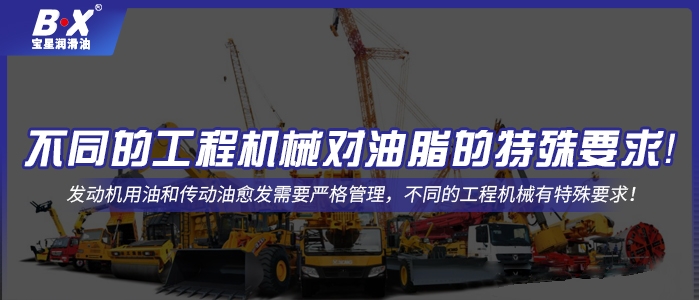 不同的工程機(jī)械對油脂的特殊要求！