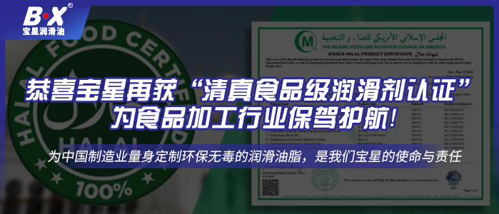 恭喜寶星再獲“清真食品級潤滑劑認證”，為食品加工行業(yè)保駕護航！