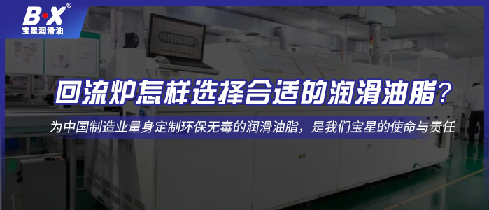 回流爐怎樣選擇合適的潤滑油脂？