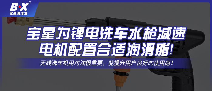 寶星為鋰電洗車水槍減速電機配置合適潤滑脂！
