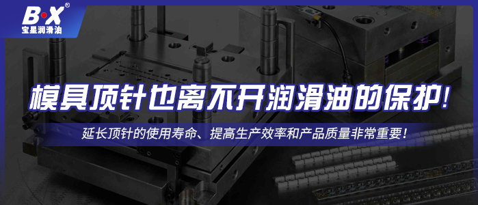 模具頂針也離不開潤滑油的保護(hù)！