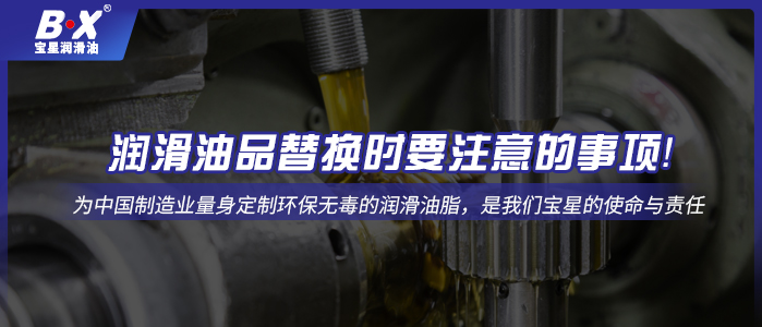 潤滑油品替換時(shí)要注意的事項(xiàng)！