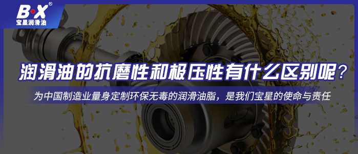 潤滑油的抗磨性和極壓性有什么區(qū)別呢？