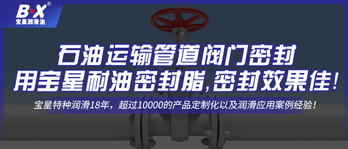 石油運(yùn)輸管道閥門密封用寶星耐油密封脂，密封效果佳！