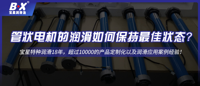 管狀電機(jī)的潤滑如何保持最佳狀態(tài)？