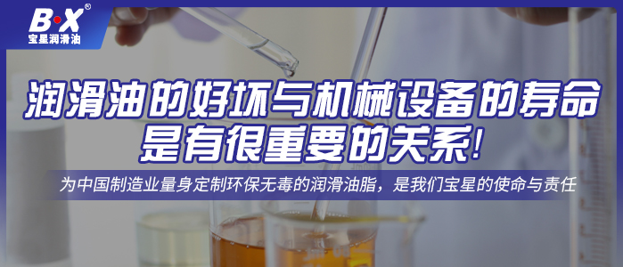潤(rùn)滑油的好壞與機(jī)械設(shè)備的壽命是有很重要的關(guān)系！