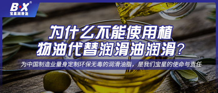 為什么不能使用植物油代替潤(rùn)滑油潤(rùn)滑？