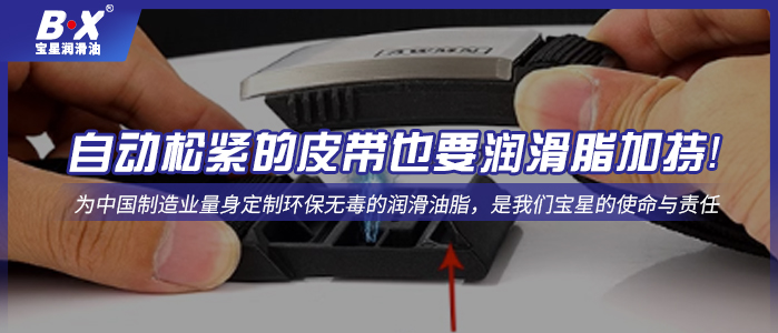 自動(dòng)松緊的皮帶也要潤(rùn)滑脂加持！