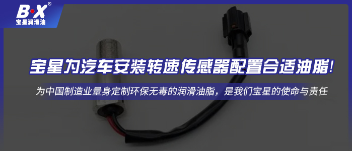 寶星為汽車安裝轉速傳感器配置合適油脂！