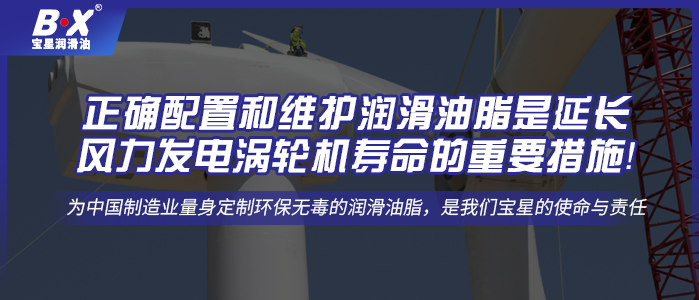 正確配置和維護潤滑油脂是延長風力發(fā)電渦輪機壽命的重要措施！