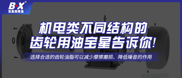 機電類不同結構的齒輪用油寶星告訴你！
