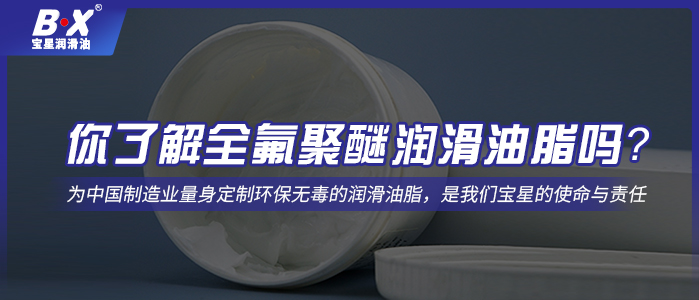 你了解全氟聚醚潤滑油脂嗎？