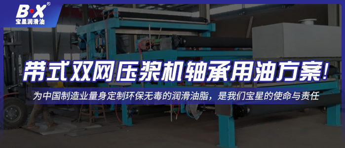 帶式雙網(wǎng)壓漿機軸承用油方案！