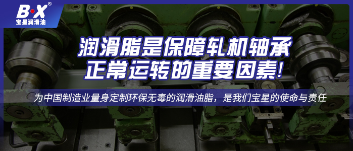 潤(rùn)滑脂是保障軋機(jī)軸承正常運(yùn)轉(zhuǎn)的重要因素！