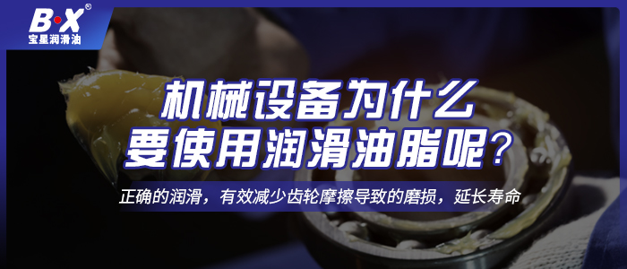 機(jī)械設(shè)備為什么要使用潤(rùn)滑油脂呢？