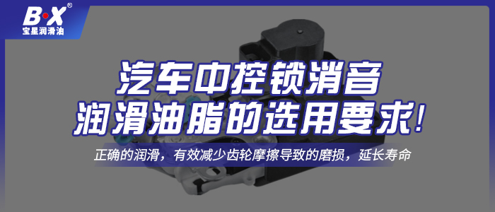 汽車中控鎖消音潤(rùn)滑油脂的選用要求！