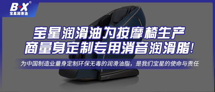 寶星潤(rùn)滑油為按摩椅生產(chǎn)商量身定制專用消音潤(rùn)滑脂！