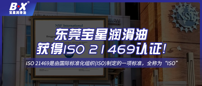 號外！東莞寶星潤滑油獲得ISO 21469認證！
