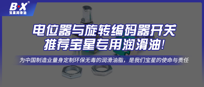 電位器與旋轉(zhuǎn)編碼器開關(guān)推薦寶星專用潤滑油！