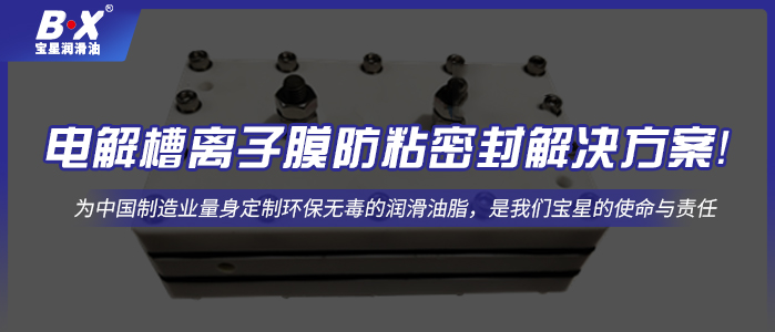 電解槽離子膜防粘密封解決方案！