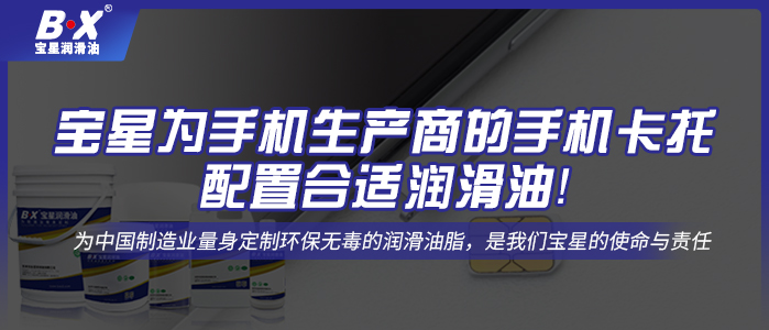 寶星為手機生產(chǎn)商的手機卡托配置合適潤滑油！