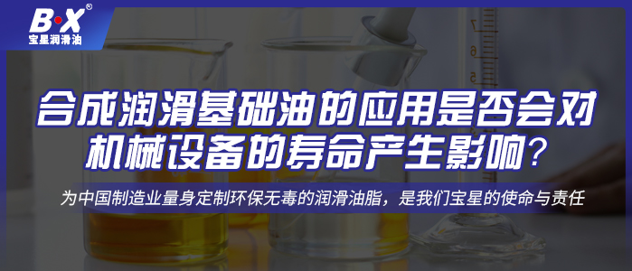 合成潤滑基礎(chǔ)油的應(yīng)用是否會對機械設(shè)備的壽命產(chǎn)生影響？