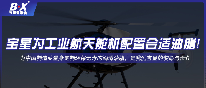 寶星為工業(yè)航天舵機配置合適油脂！
