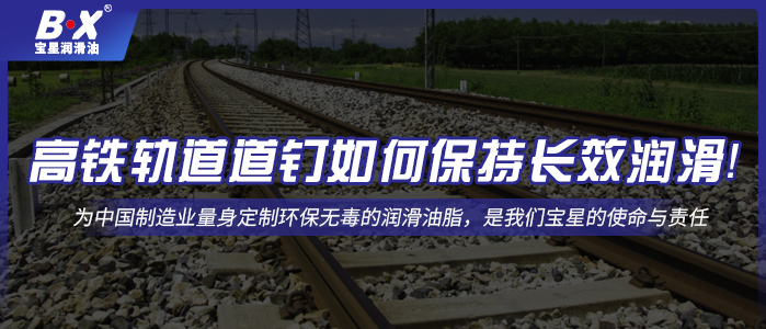 高鐵軌道道釘如何保持長效潤滑！