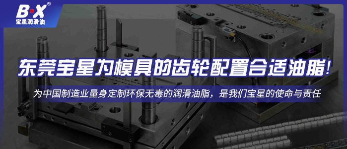 東莞寶星為模具的齒輪配置合適油脂！