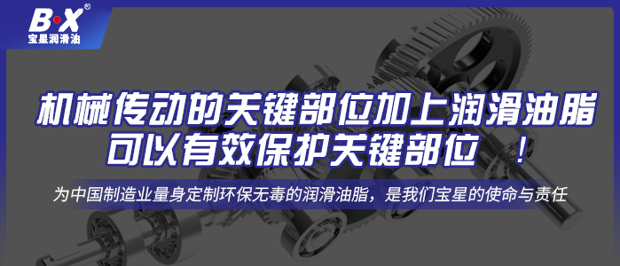 機械傳動的關(guān)鍵部位加上潤滑油脂可以有效保護關(guān)鍵部位 ！