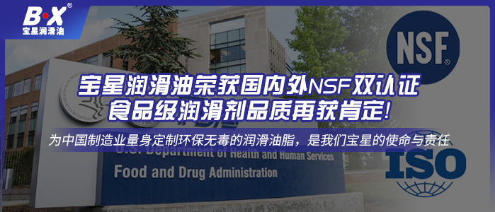 寶星潤滑油榮獲國內(nèi)外NSF雙認(rèn)證，食品級(jí)潤滑劑品質(zhì)再獲肯定！