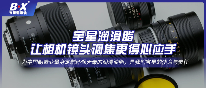 寶星潤滑脂，讓相機(jī)鏡頭調(diào)焦更得心應(yīng)手